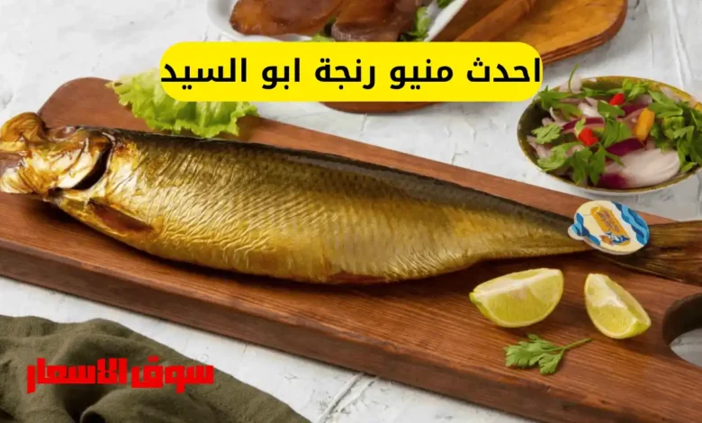 احدث منيو رنجة ابو السيد