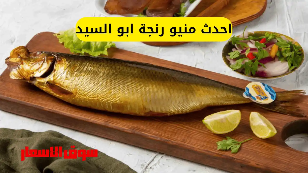 احدث منيو رنجة ابو السيد