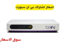 اسعار اشتراك بي ان سبورت