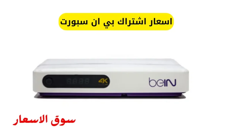 اسعار اشتراك بي ان سبورت