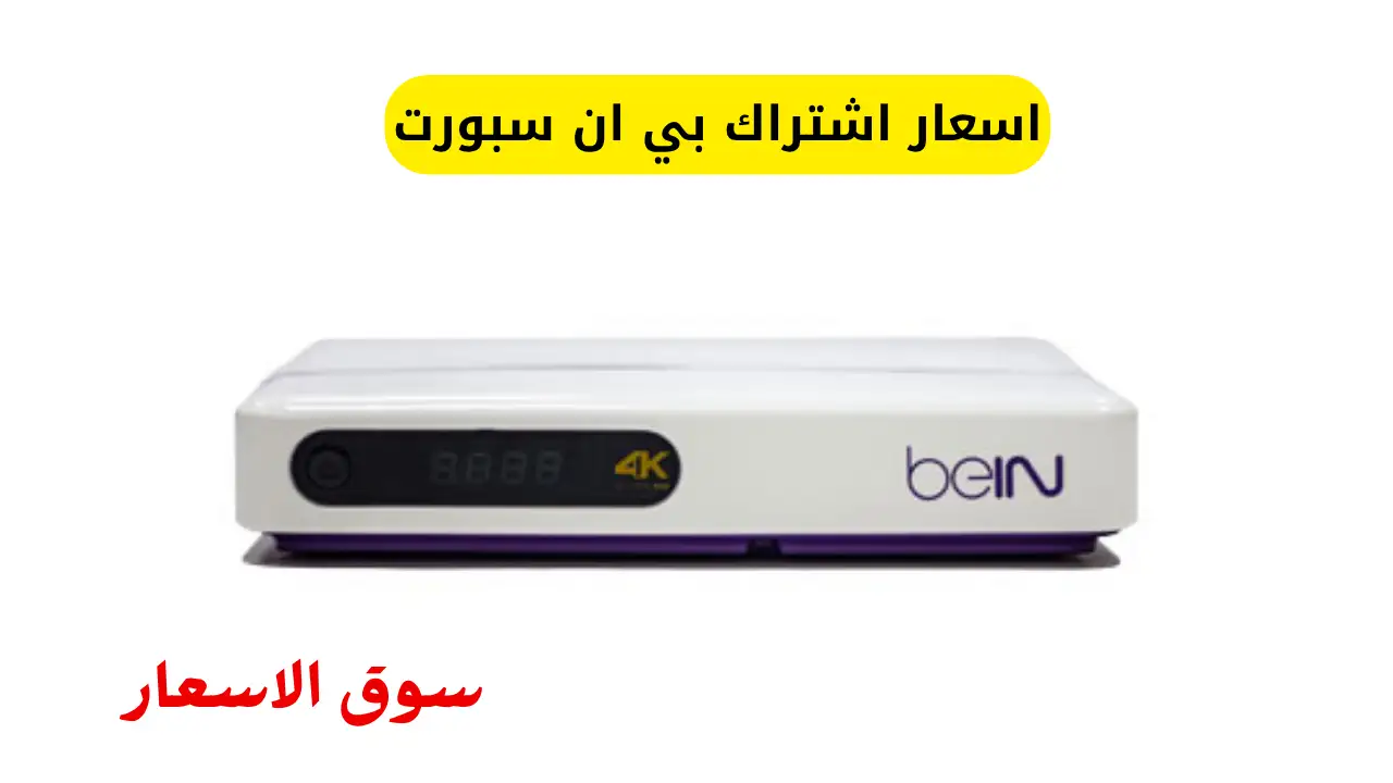 اسعار اشتراك بي ان سبورت