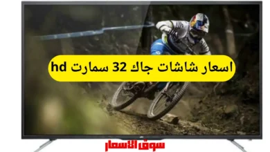 اسعار شاشات جاك 32 سمارت hd