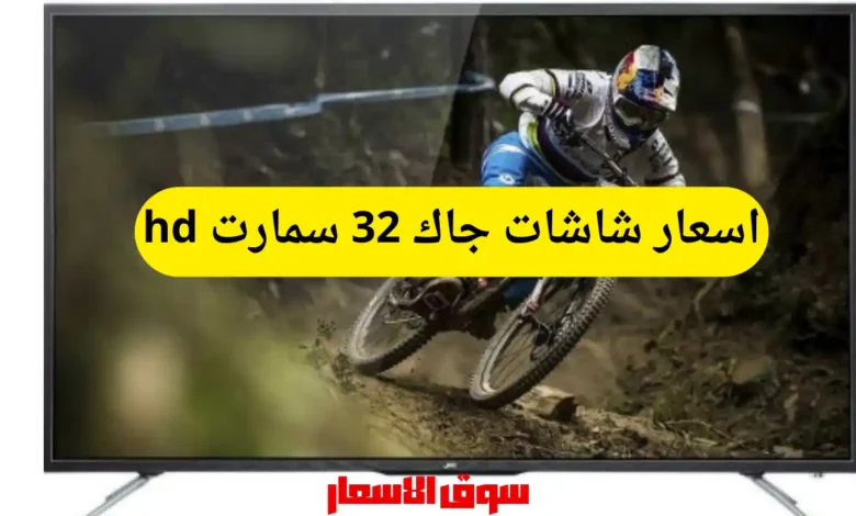اسعار شاشات جاك 32 سمارت hd