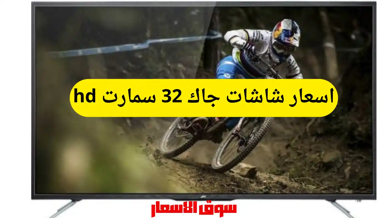 اسعار شاشات جاك 32 سمارت hd