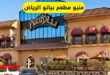 منيو مطعم بياتو الرياض