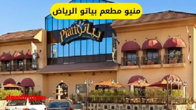 منيو مطعم بياتو الرياض