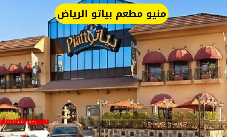 منيو مطعم بياتو الرياض