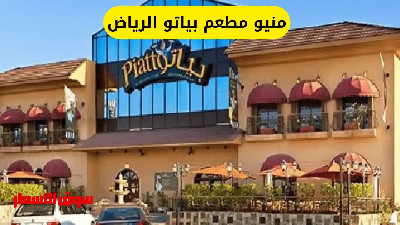 منيو مطعم بياتو الرياض