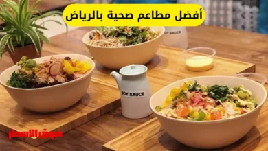 أفضل مطاعم صحية بالرياض