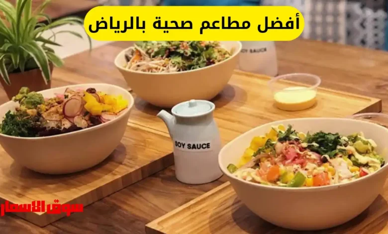 أفضل مطاعم صحية بالرياض