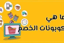 كوبونات الخصم
