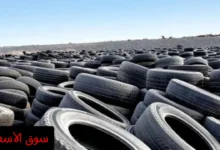 سعر الكاوتش الخردة اليوم في مصر