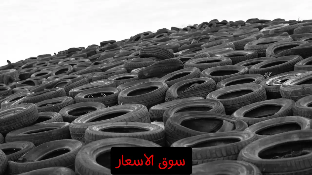 سعر الكاوتش الخردة اليوم في مصر