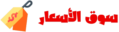 سوق الأسعار