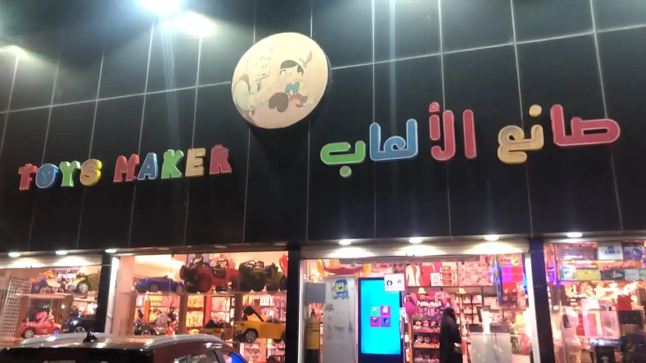 محل صانع الألعاب بمكة
