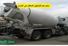 سعر متر الباطون الجاهز في الاردن