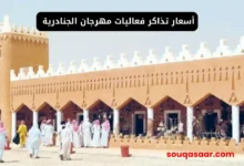 أسعار تذاكر فعاليات مهرجان الجنادرية