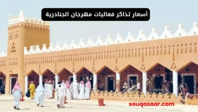 أسعار تذاكر فعاليات مهرجان الجنادرية