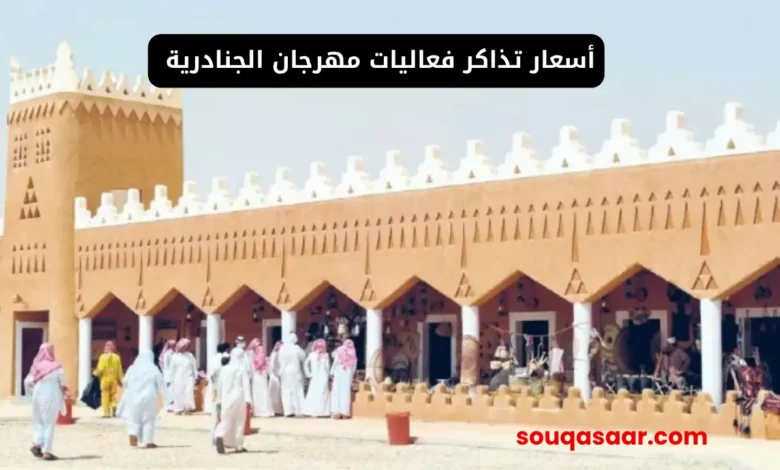 أسعار تذاكر فعاليات مهرجان الجنادرية