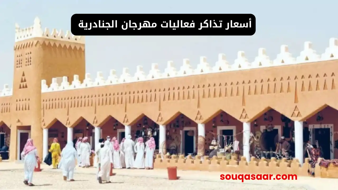 أسعار تذاكر فعاليات مهرجان الجنادرية