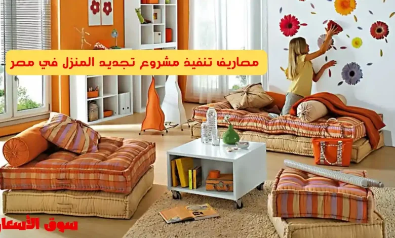 مصاريف تنفيذ مشروع تجديد المنزل في مصر
