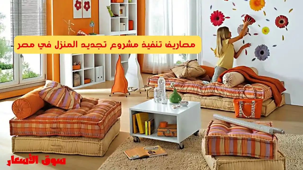 مصاريف تنفيذ مشروع تجديد المنزل في مصر