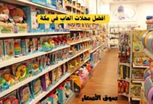 دليل افضل محلات العاب في مكة
