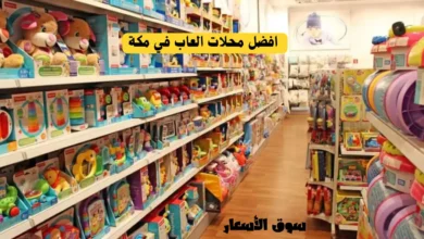 دليل افضل محلات العاب في مكة