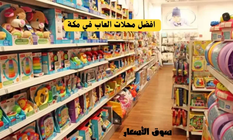 دليل افضل محلات العاب في مكة
