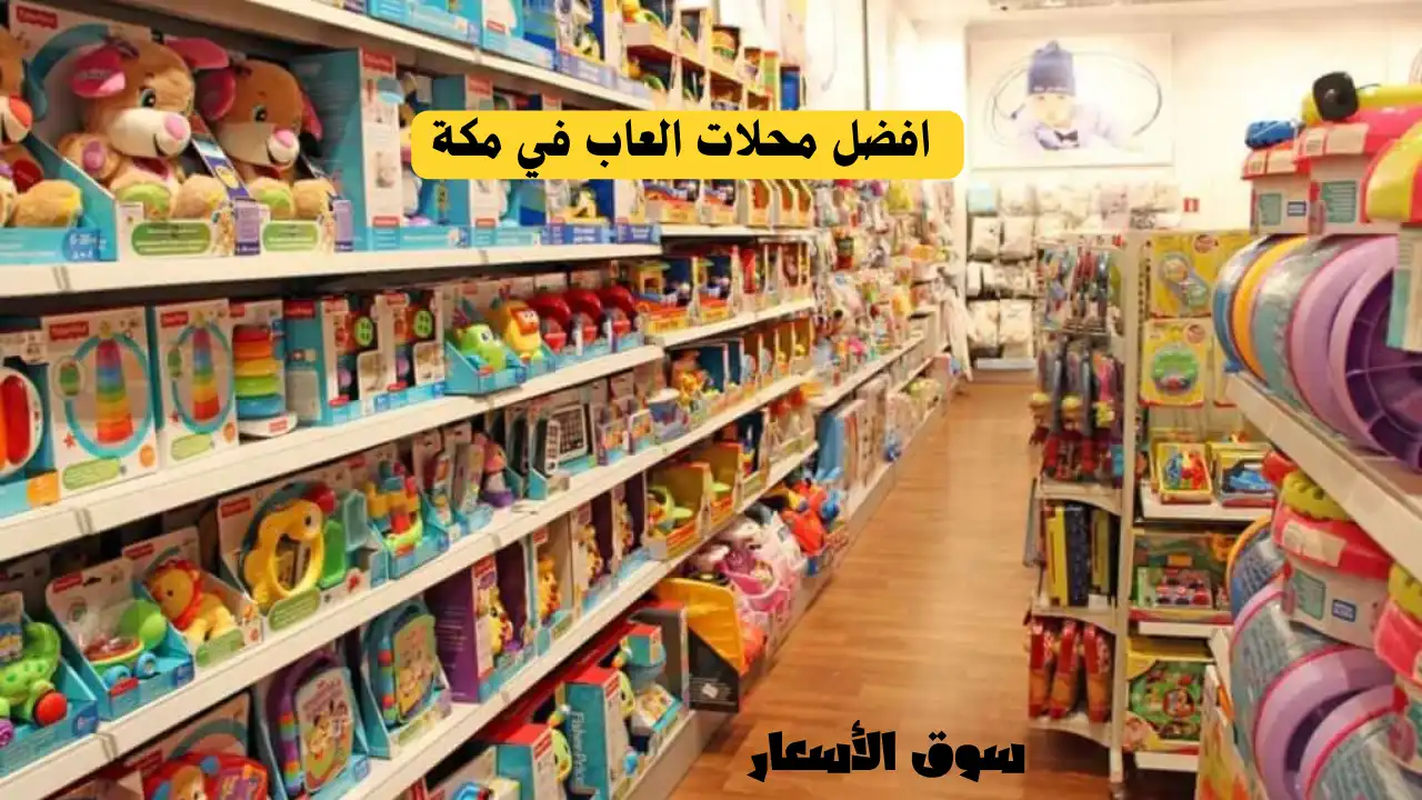 دليل افضل محلات العاب في مكة