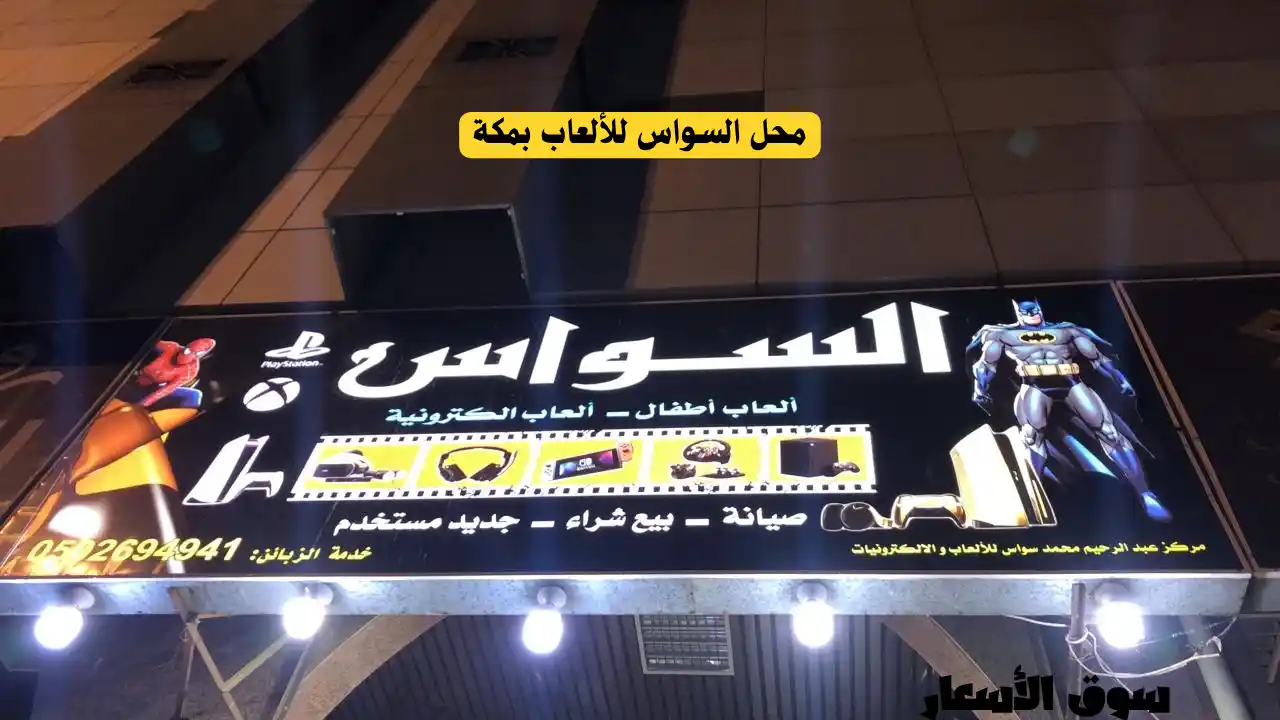 محل السواس للألعاب بمكة