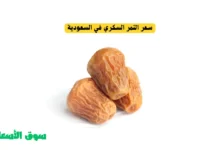 دليل سعر التمر السكري في السعودية