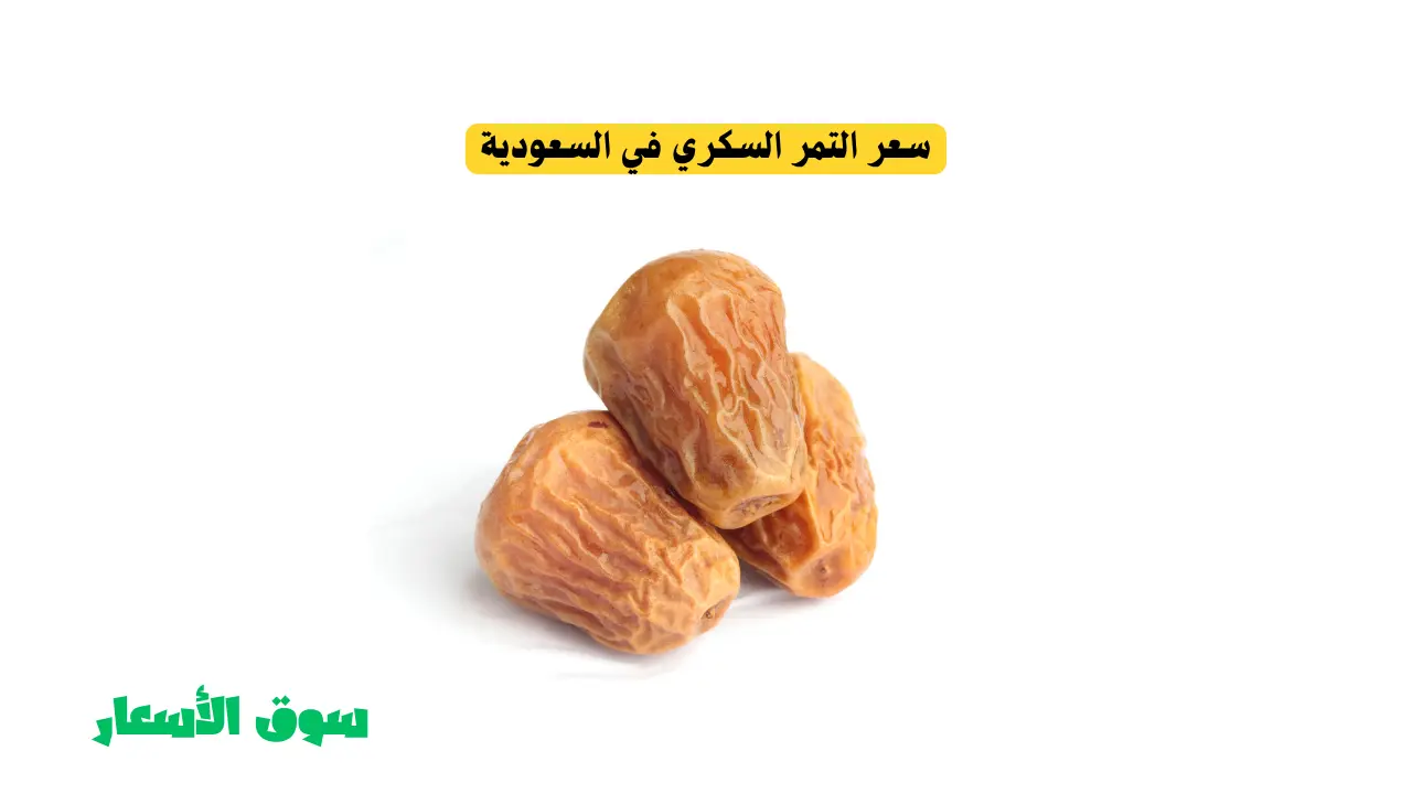دليل سعر التمر السكري في السعودية