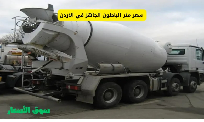 سعر متر الباطون الجاهز في الاردن