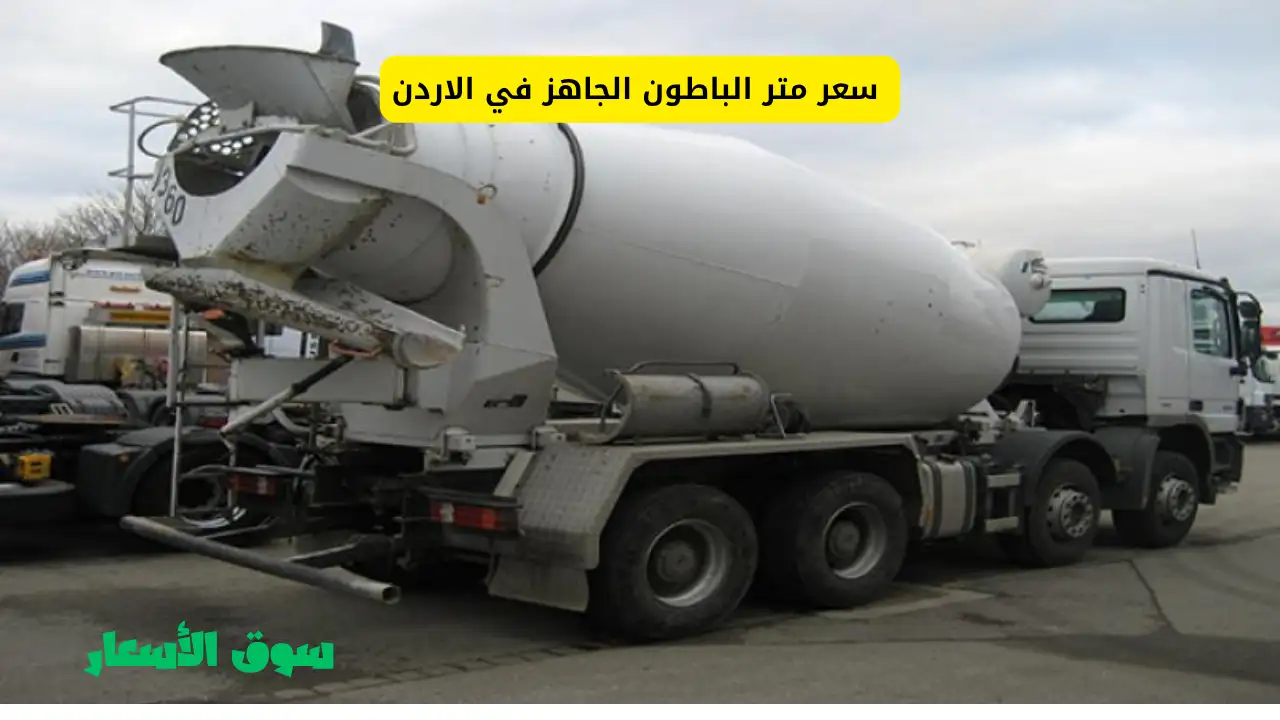 سعر متر الباطون الجاهز في الاردن