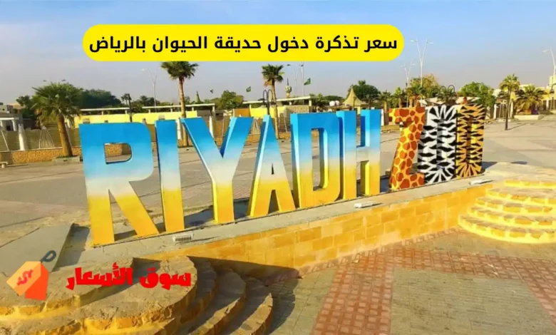 سعر تذكرة دخول حديقة الحيوان بالرياض