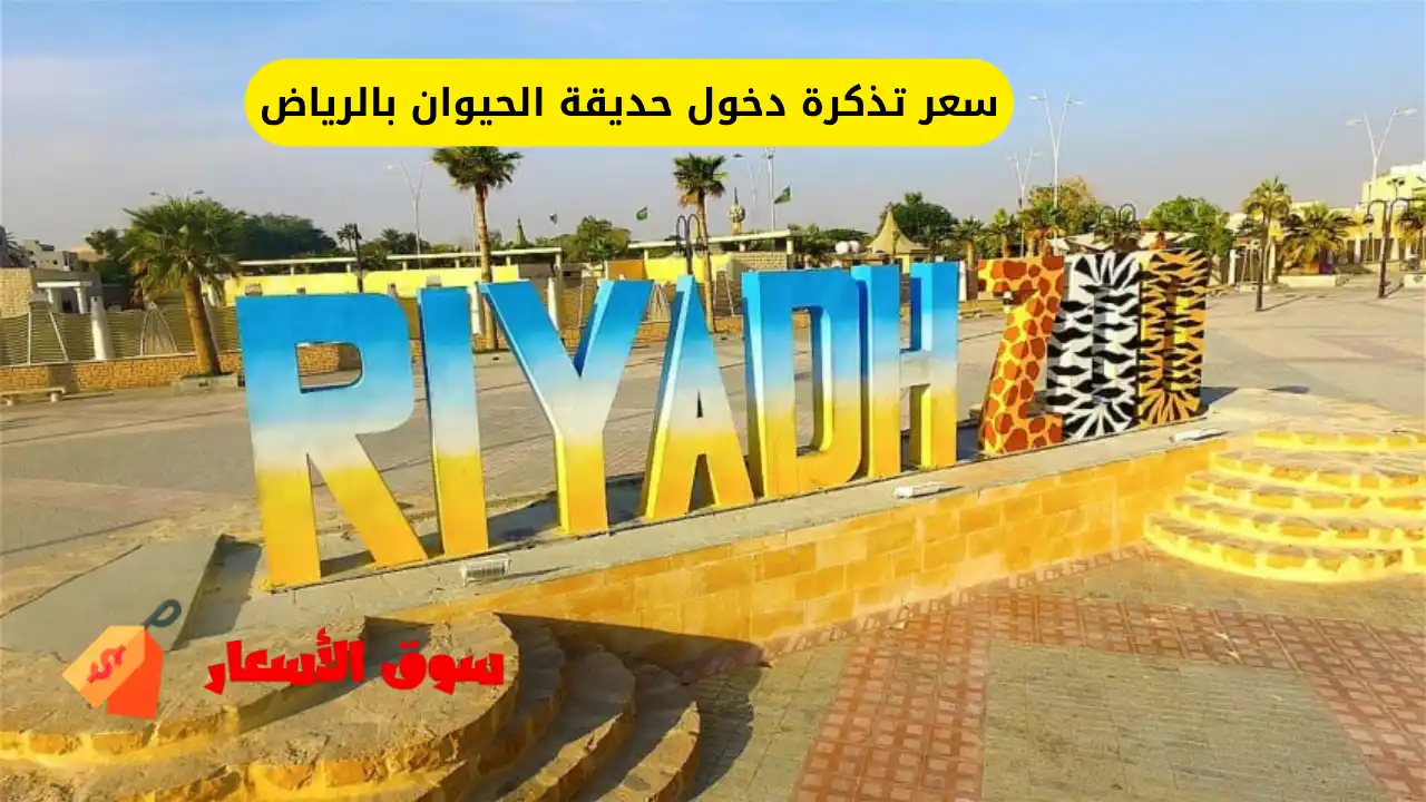 سعر تذكرة دخول حديقة الحيوان بالرياض