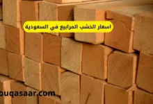 اسعار الخشب المرابيع في السعودية
