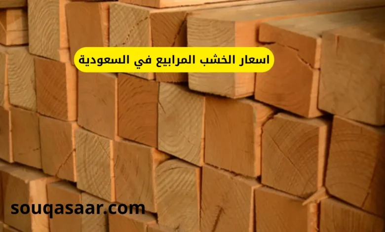 اسعار الخشب المرابيع في السعودية