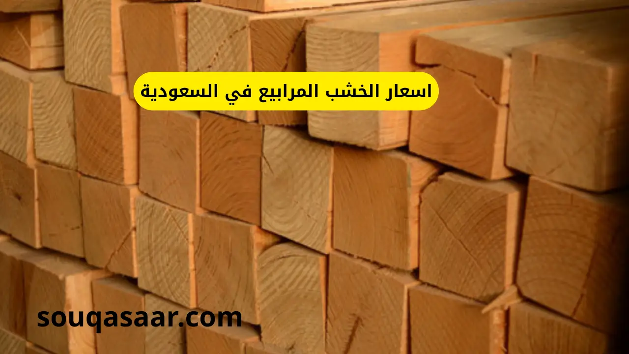 اسعار الخشب المرابيع في السعودية