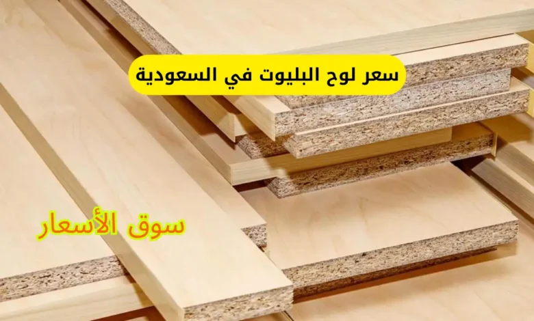سعر لوح البليوت في السعودية
