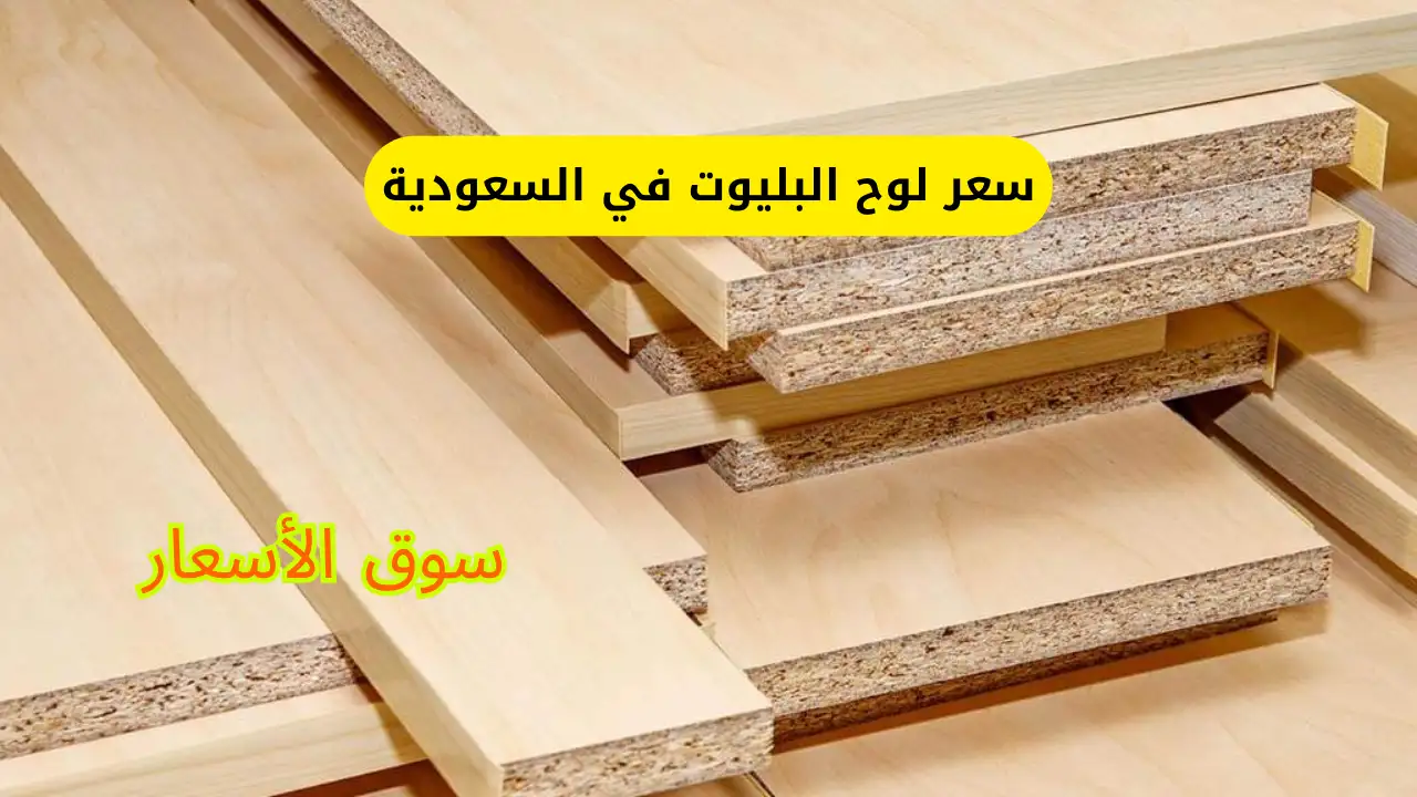 سعر لوح البليوت في السعودية