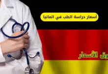 أسعار دراسة الطب في المانيا