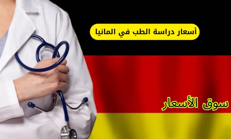 أسعار دراسة الطب في المانيا