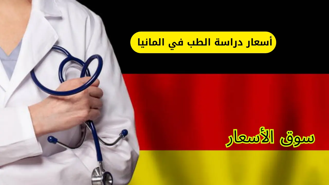 أسعار دراسة الطب في المانيا