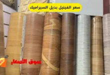 سعر الفينيل بديل السيراميك بالمتر في السعودية