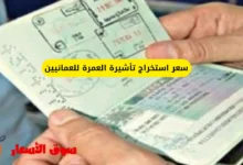 سعر استخراج تأشيرة العمرة للعمانيين