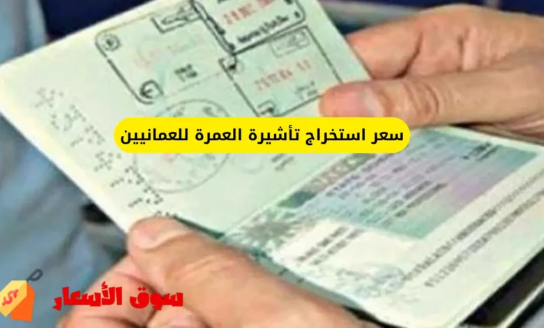 سعر استخراج تأشيرة العمرة للعمانيين
