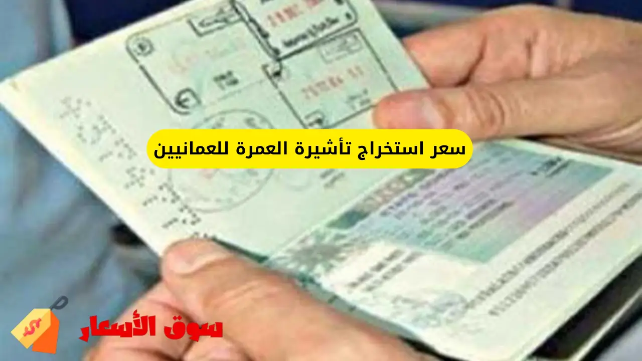 سعر استخراج تأشيرة العمرة للعمانيين