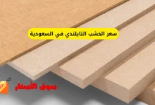 سعر الخشب التايلندي في السعودية